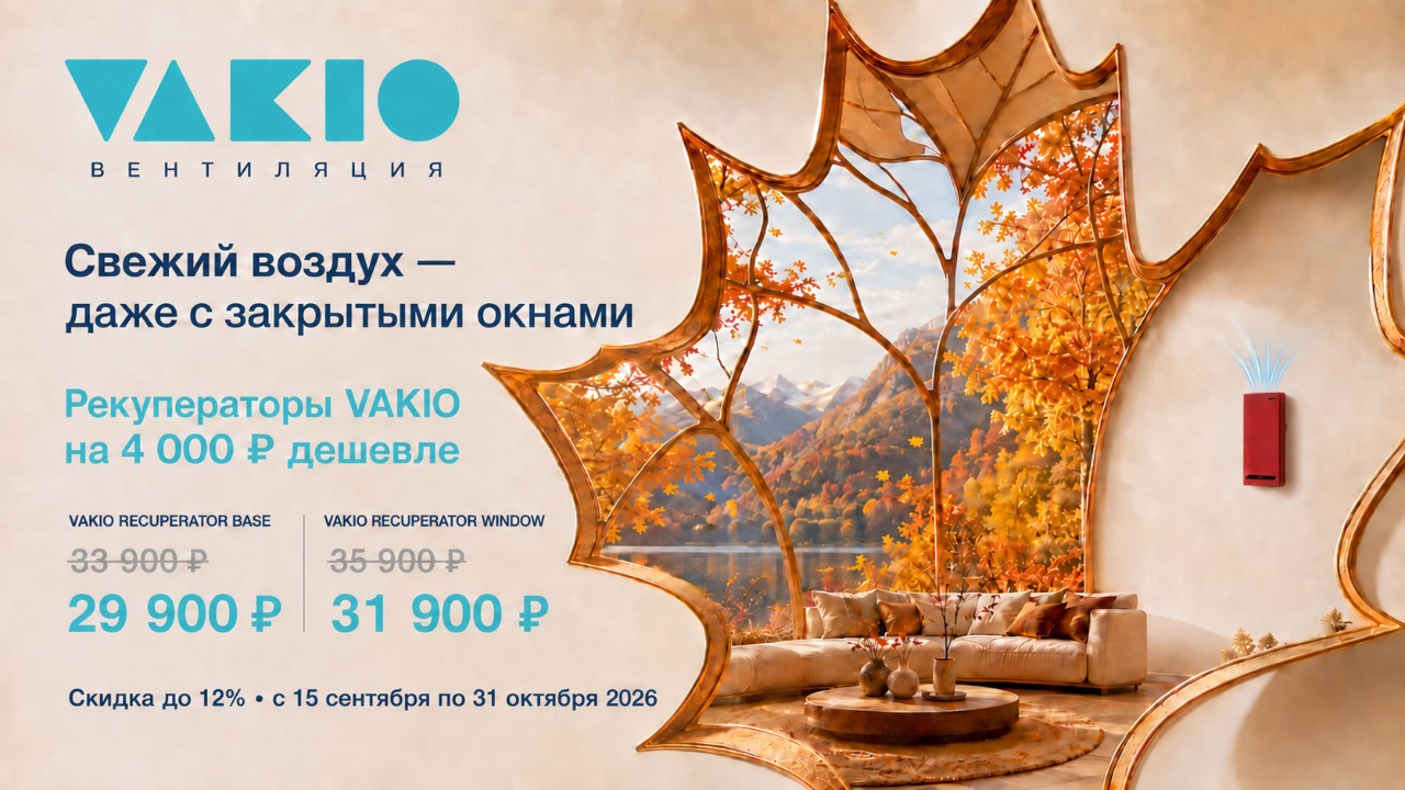 Свежий воздух осенью с Vakio от магазина air-academy.ru в Владивостоке | Академия Воздуха Картинка Свежий воздух осенью с Vakio от магазина air-academy.ru | Академия Воздуха