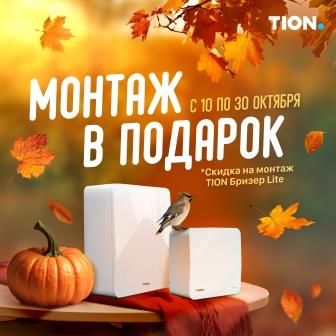 Монтаж бризера в подарок! Монтаж бризера в подарок!